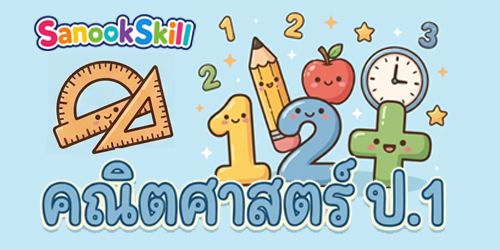 คณิตศาสตร์ ป.1