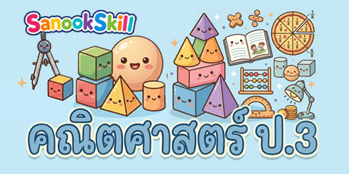 คณิตศาสตร์ ป.3