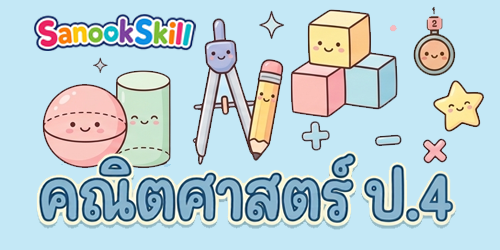 คณิตศาสตร์ ป.4