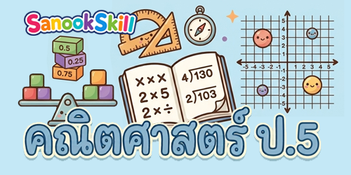 คณิตศาสตร์ ป.5