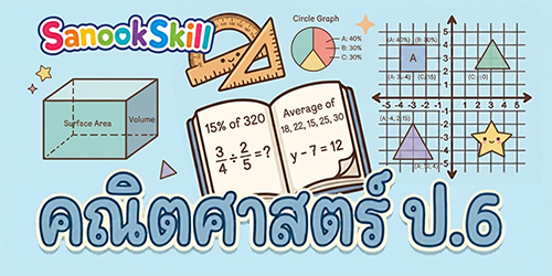 คณิตศาสตร์ ป.6