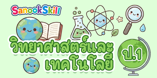 วิทยาศาสตร์และเทคโนโลยี ป.1