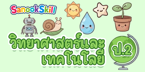 วิทยาศาสตร์และเทคโนโลยี ป.2