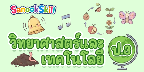 วิทยาศาสตร์และเทคโนโลยี ป.3