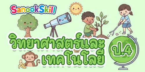 วิทยาศาสตร์และเทคโนโลยี ป.4