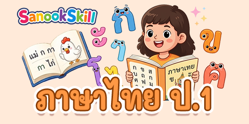 ภาษาไทย ป.1