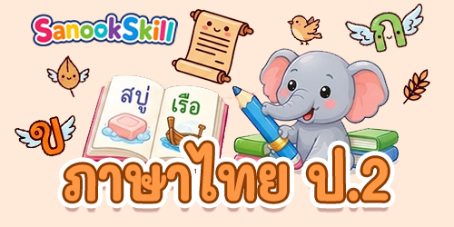 ภาษาไทย ป.2