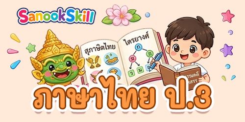 ภาษาไทย ป.3