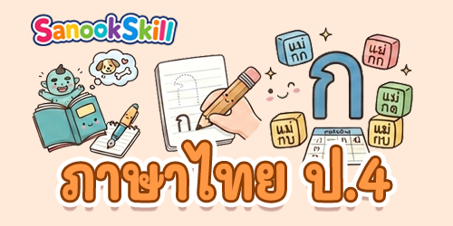 ภาษาไทย ป.4