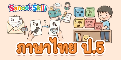 ภาษาไทย ป.5