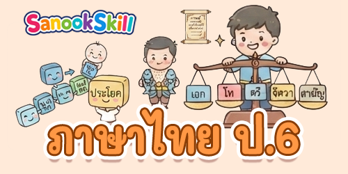 ภาษาไทย ป.6